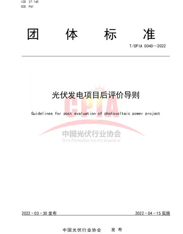 TCPIA 0040-2022 光伏发电项目后评价导则