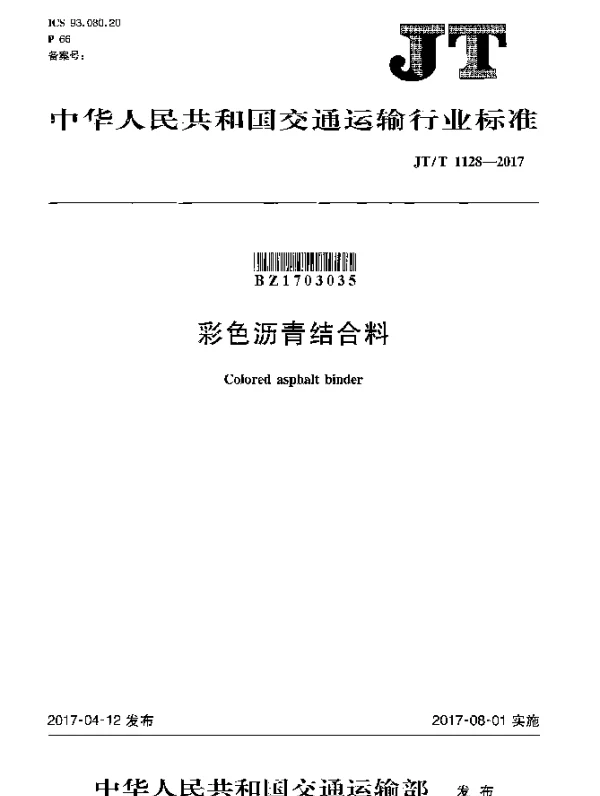 JTT 1128-2017 彩色沥青结合料