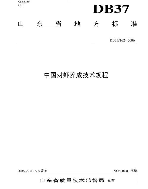DB37T 624-2006 中国对虾养成技术规程