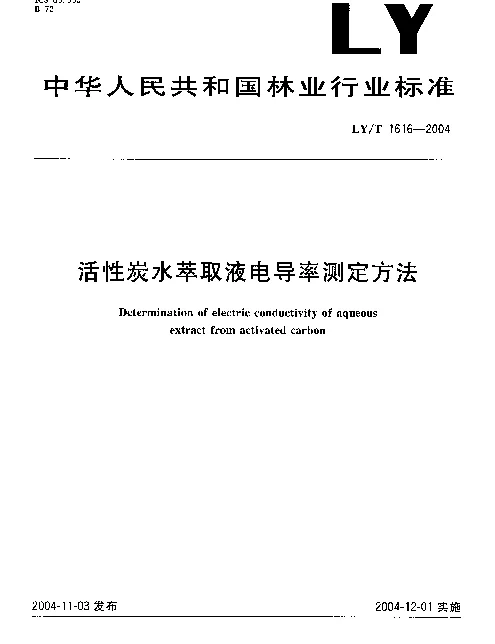 LYT 1616-2004 活性炭水萃取液电导率测定方法