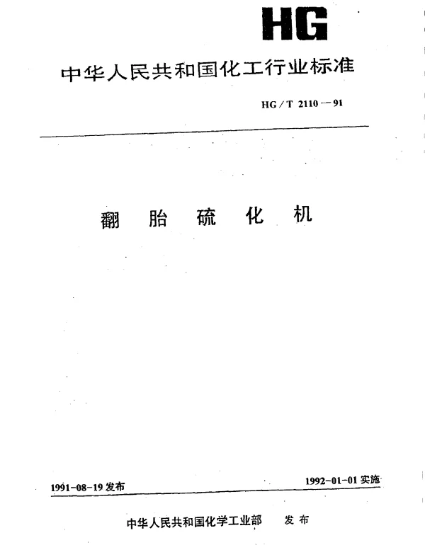 HGT 2110-1991 翻胎硫化机
