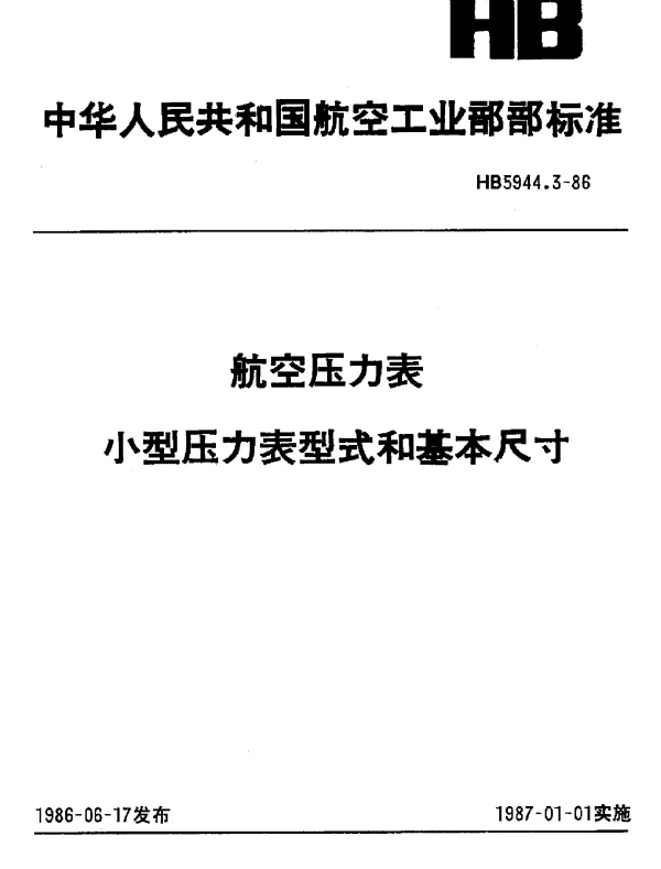 HB 5944.3-1986 航空压力表.小型压力表型式和基本尺寸