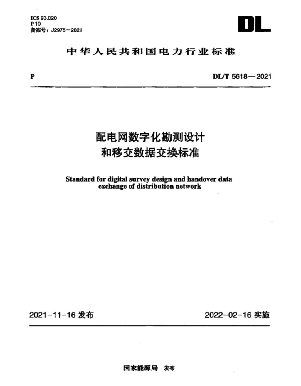 DLT 5618-2021 配电网数字化勘测设计和移交数据交换标准