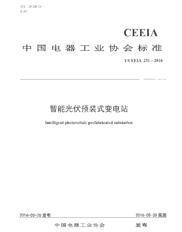 TCEEIA231-2016智能光伏预装式变电站