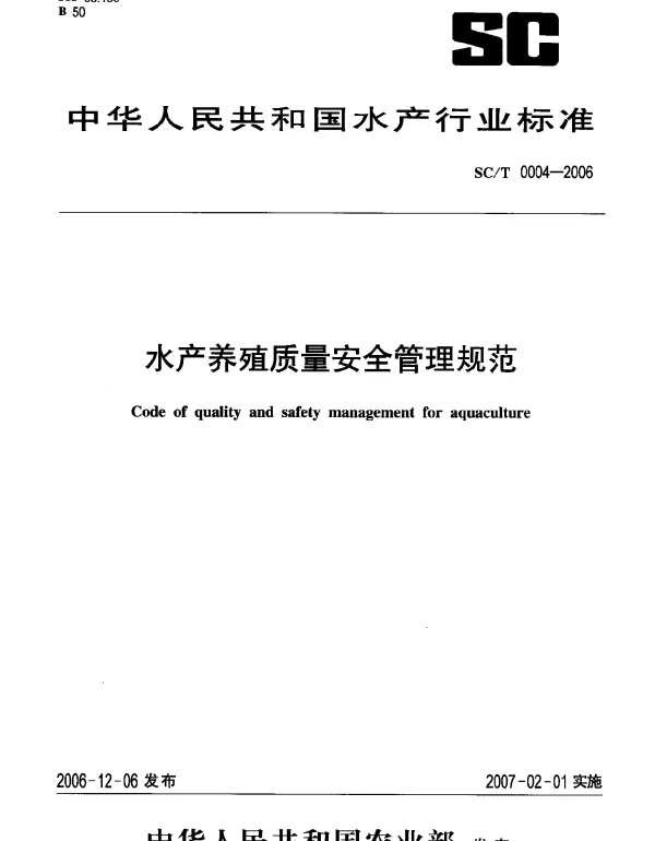 SCT 0004-2006 水产养殖质量安全管理规范
