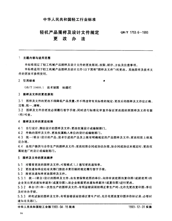 QBT 1753.6-1993 轻机产品图样及设计文件规定.更改办法