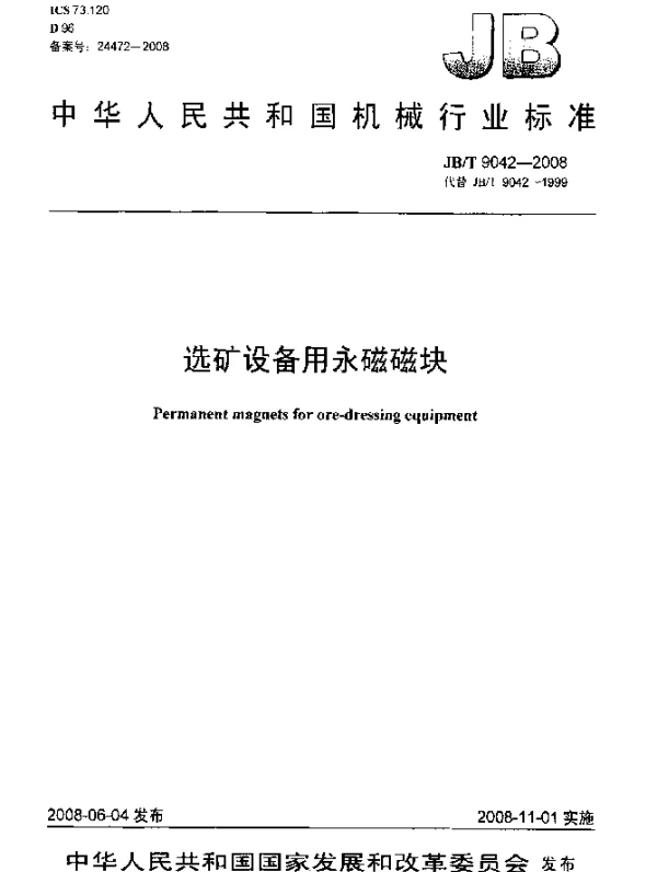 JBT 9042-2008 选矿设备用永磁磁块