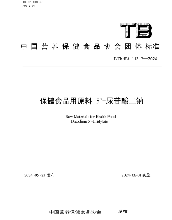 TCNHFA 113.7-2024 保健食品用原料 5’-尿苷酸二钠