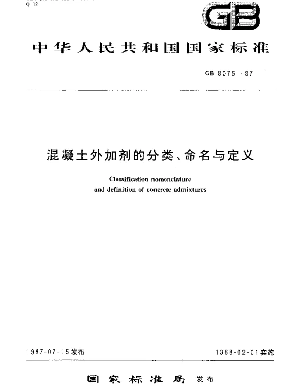 GBT 8075-1987 混凝土外加剂的分类、命名与定义