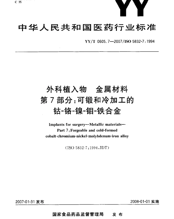 YYT 0605.7-2007 外科植入物 金属材料 第7部分：可锻和冷加工的钴-铬-镍-铜-铁合金
