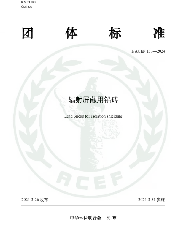 TACEF 137-2024 辐射屏蔽用铅砖