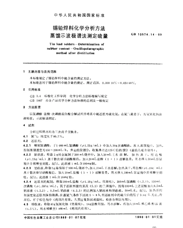 GB 10574.14-1989 锡铅焊料化学分析方法 蒸馏示波极谱法测定硫量