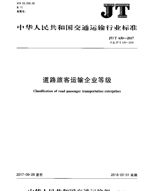 JTT 630-2017 道路旅客运输企业等级