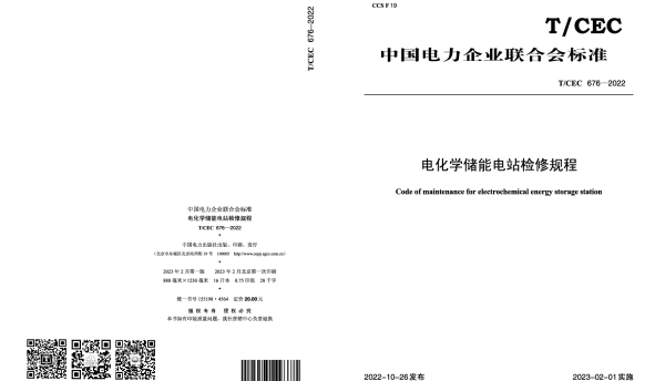 TCEC 676-2022 电化学储能电站检修规程