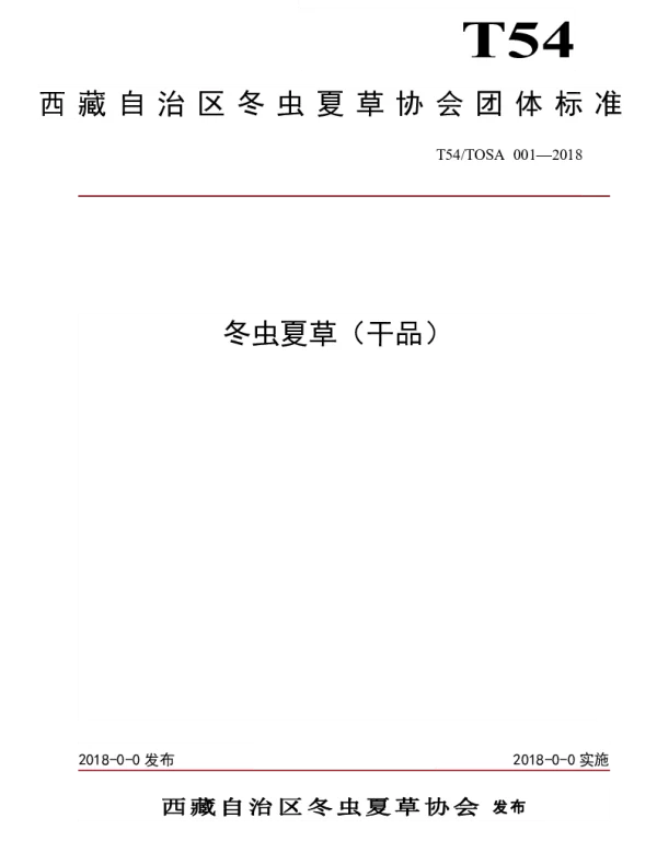 TTOSA 001-2018 冬虫夏草（干品）