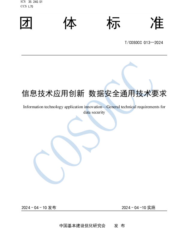 TCOSOCC 013-2024 信息技术应用创新 数据安全通用技术要求