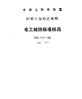 JJG 407-1986 电工纯铁标准样品试行检定规程