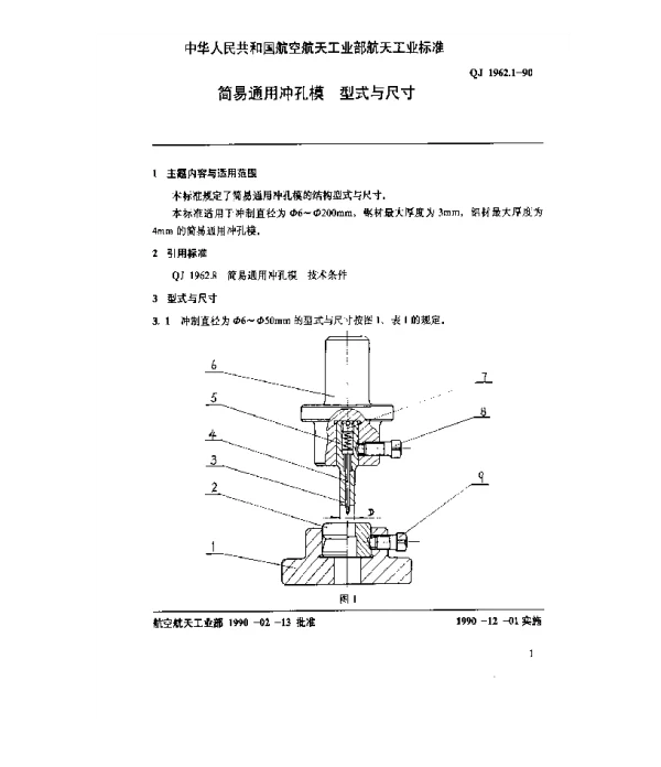 QJ 1962.1-1990 简易通用冲孔模 型式与尺寸