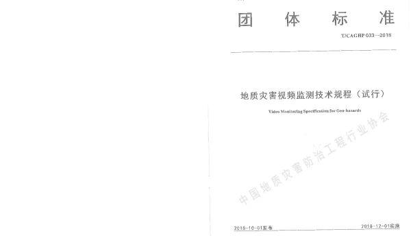 TCAGHP 033-2018 地质灾害视频监测技术规程（试行）