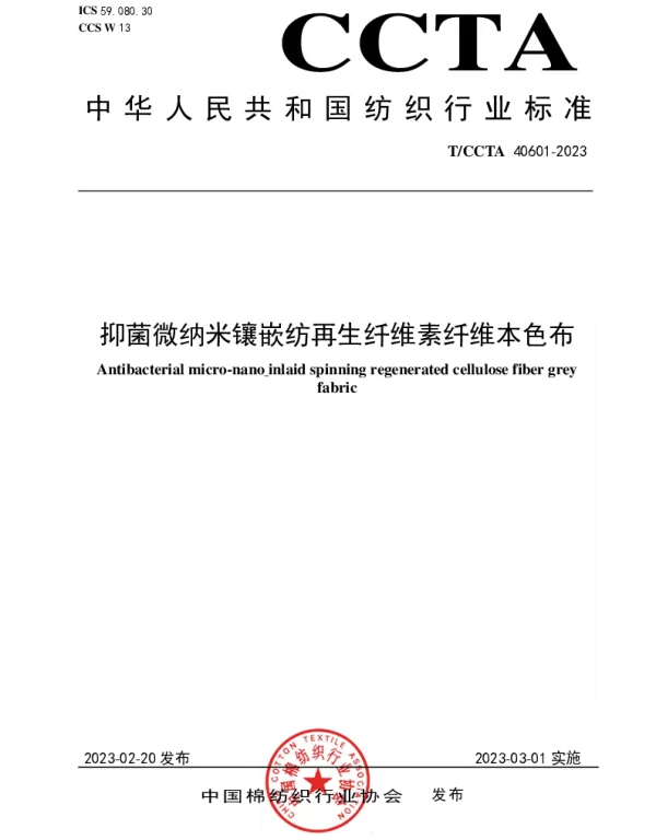 TCCTA 40601-2023 抑菌微纳米镶嵌纺再生纤维素纤维本色布