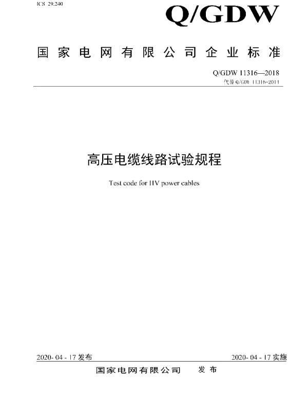 Q_GDW 11316-2018 高压电缆线路试验规程
