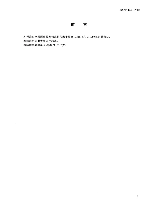 GAT 424-2003 审讯过程录象规则