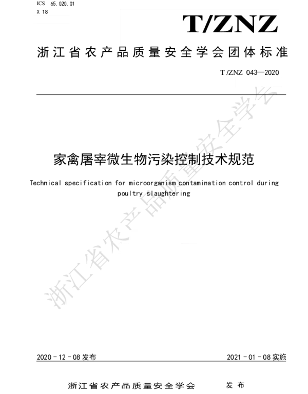 TZNZ 043-2020 家禽屠宰微生物控制技术规范