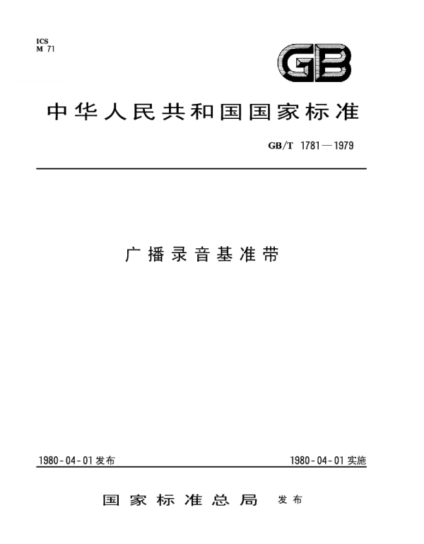 GBT 1781-1979 广播录音基准带