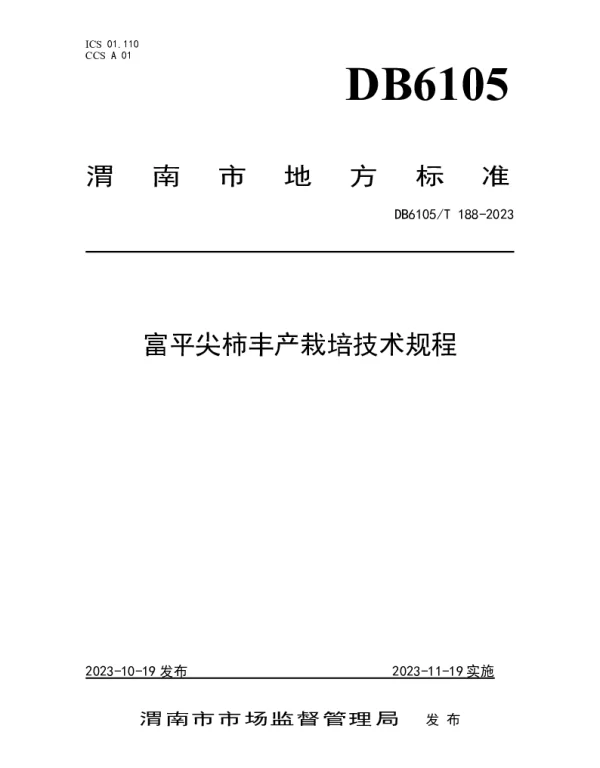 DB6105T 188-2023 富平尖柿丰产栽培技术规程