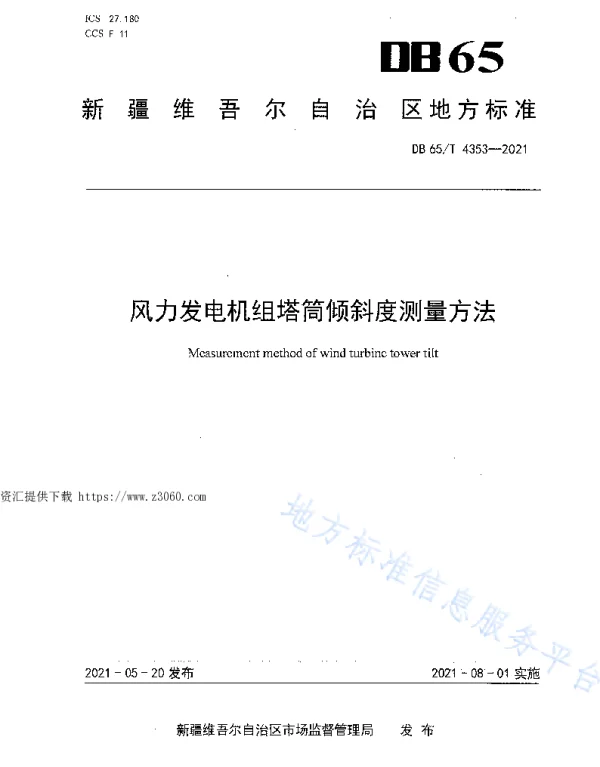 风力发电机组塔筒倾斜度测量方法__DB65_T4353-2021