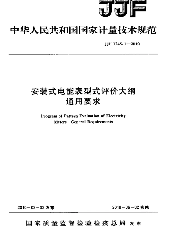 JJF 1245.1-2010 安装式电能表型式评价大纲-通用要求