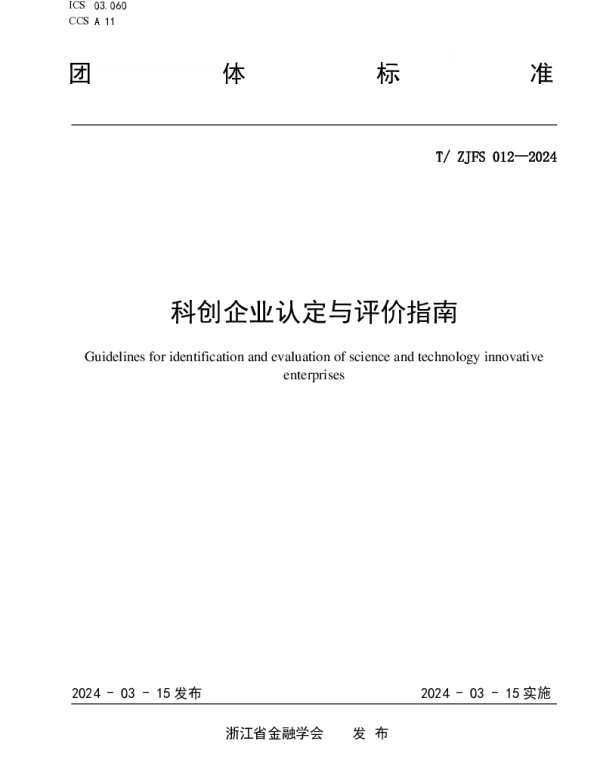 TZJFS 012-2024 科创企业认定与评价指南