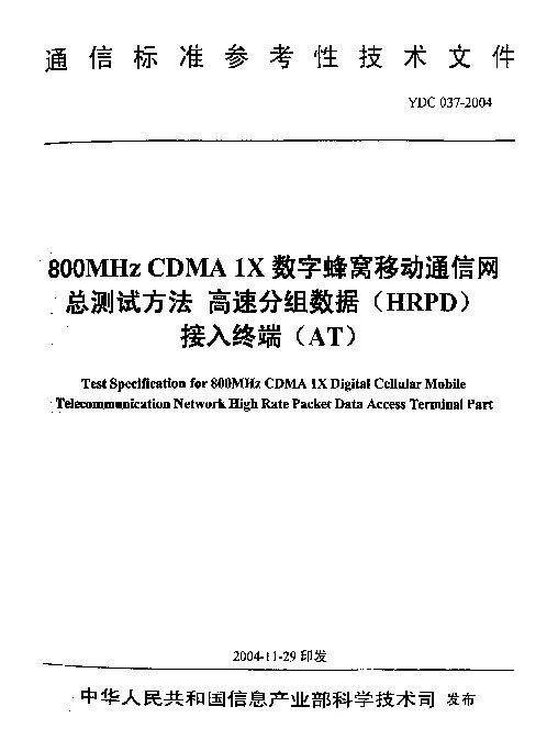 YDC 037-2004 800MHz CDMA 1X数字蜂窝移动通信网总测试方法 高速分组数据(HRPD)接入终端(AT)