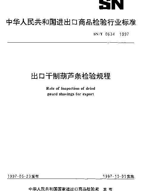 SNT 0634-1997 出口干制葫芦条检验规程