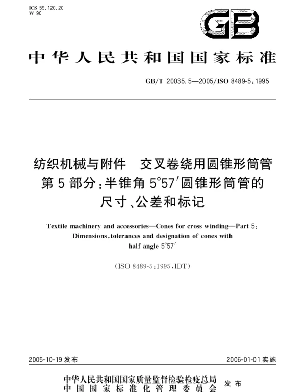 GBT 20035.5-2005 纺织机械与附件 交叉卷绕用圆锥形筒管 第5部分;半锥角5°57′圆锥形筒管的尺寸、公差和标记