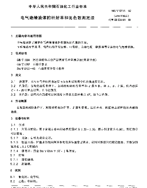 SHT 0205-1992 电气绝缘液体的折射率和比色散测定法
