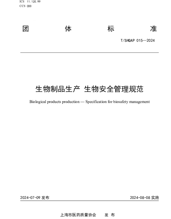 TSHQAP 015-2024 生物制品生产 生物安全管理规范