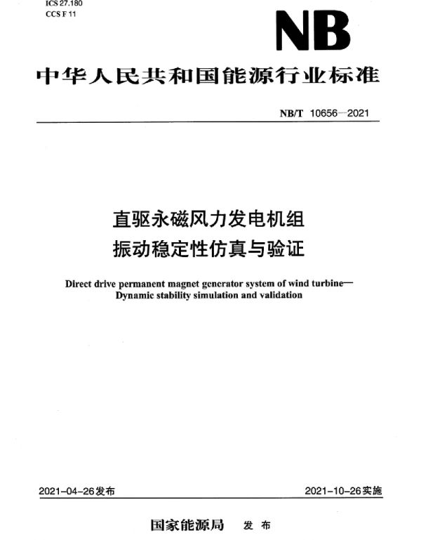 NBT10656-2021直驱永磁风力发电机组振动稳定性仿真与验证
