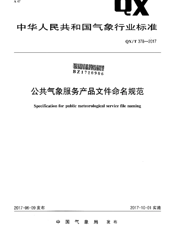 QXT 378-2017 公共气象服务产品文件命名规范