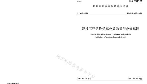 DB65T8023—2024 建设工程造价指标分类采集与分析标准