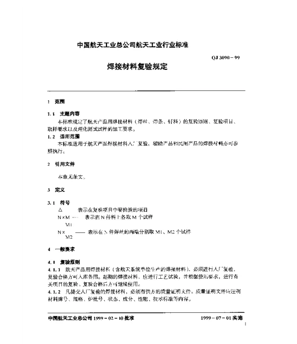 QJ 3090-1999 焊接材料复验规定