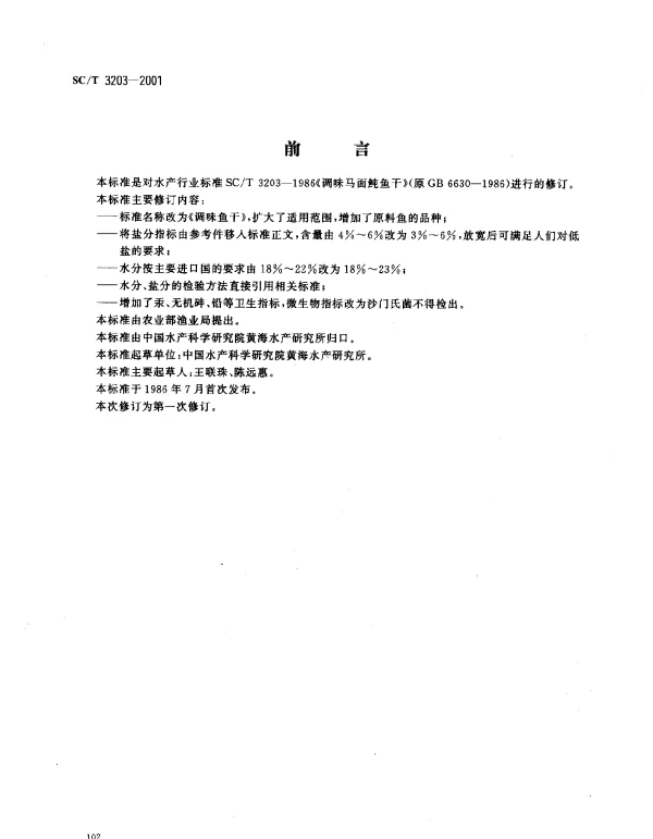 SCT 3203-2001 调味鱼干
