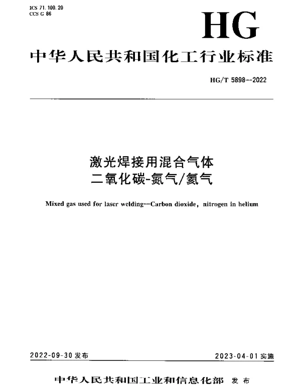 HGT 5898-2022 激光焊接用混合气体 二氧化碳-氮气氦气