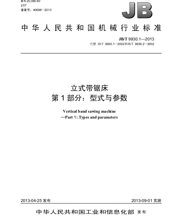 JBT 9930.1-2013 立式带锯床 第1部分：型式与参数