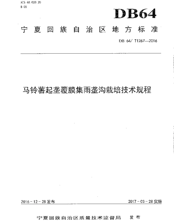 DB64T 1267-2016 马铃薯起垄覆膜集雨垄沟栽培技术规程
