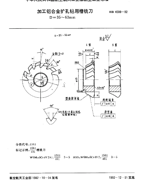 HB 4600-1992 加工铝合金扩孔钻用槽铣刀.D=35~63mm