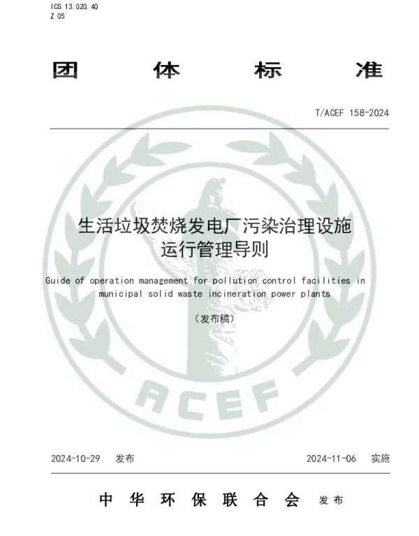 TACEF 158-2024 生活垃圾焚烧发电厂污染治理设施运行管理导则