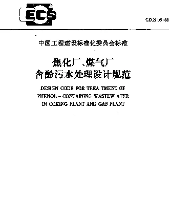 CECS 05-88 焦化厂、煤气厂含酚污水处理设计规范