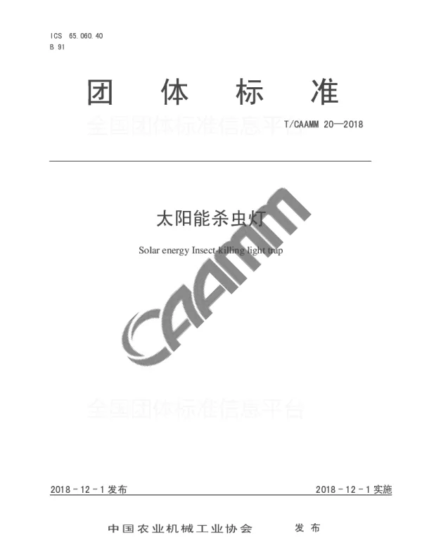 TCAAMM 20-2018 太阳能杀虫灯