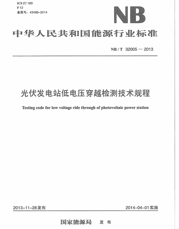NBT32005-2013光伏发电站低电压穿越检测技术规程